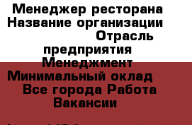 Менеджер ресторана › Название организации ­ Burger King › Отрасль предприятия ­ Менеджмент › Минимальный оклад ­ 1 - Все города Работа » Вакансии   